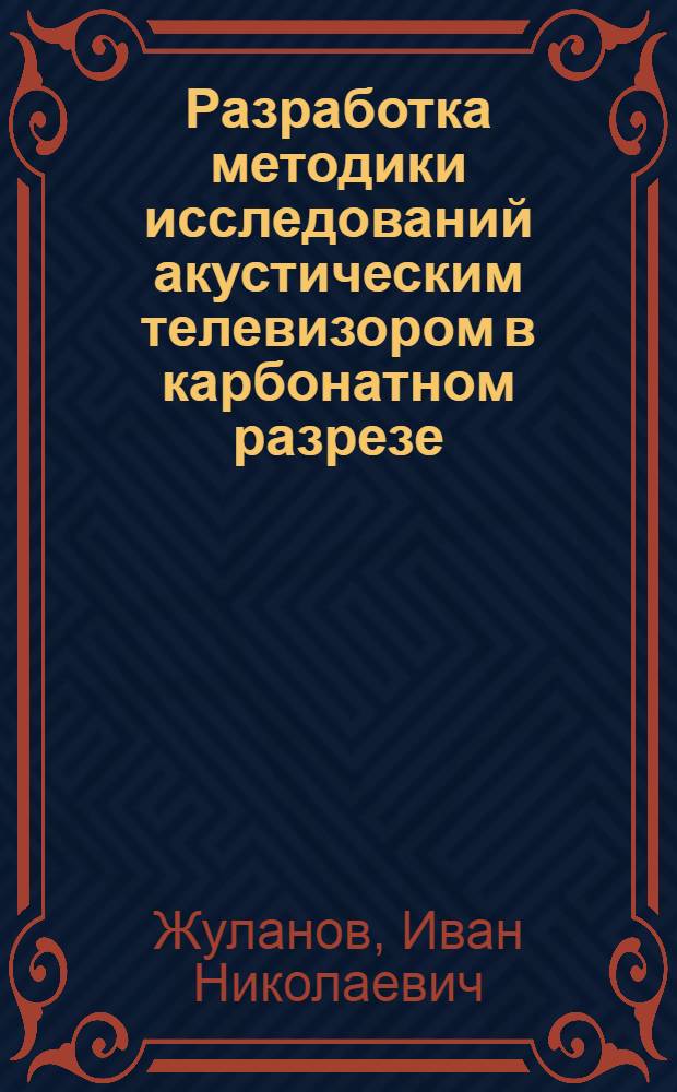 Разработка методики исследований акустическим телевизором в карбонатном разрезе : Автореф. дис. на соиск. учен. степ. к.т.н. : Спец. 04.00.12