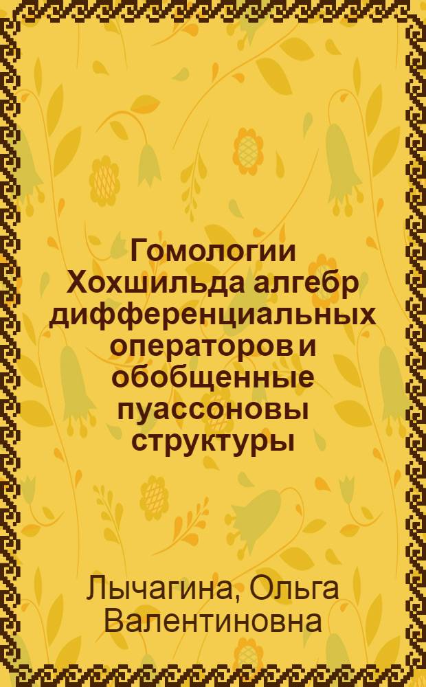 Гомологии Хохшильда алгебр дифференциальных операторов и обобщенные пуассоновы структуры : Автореф. дис. на соиск. учен. степ. к.ф.-м.н. : Спец. 01.01.04
