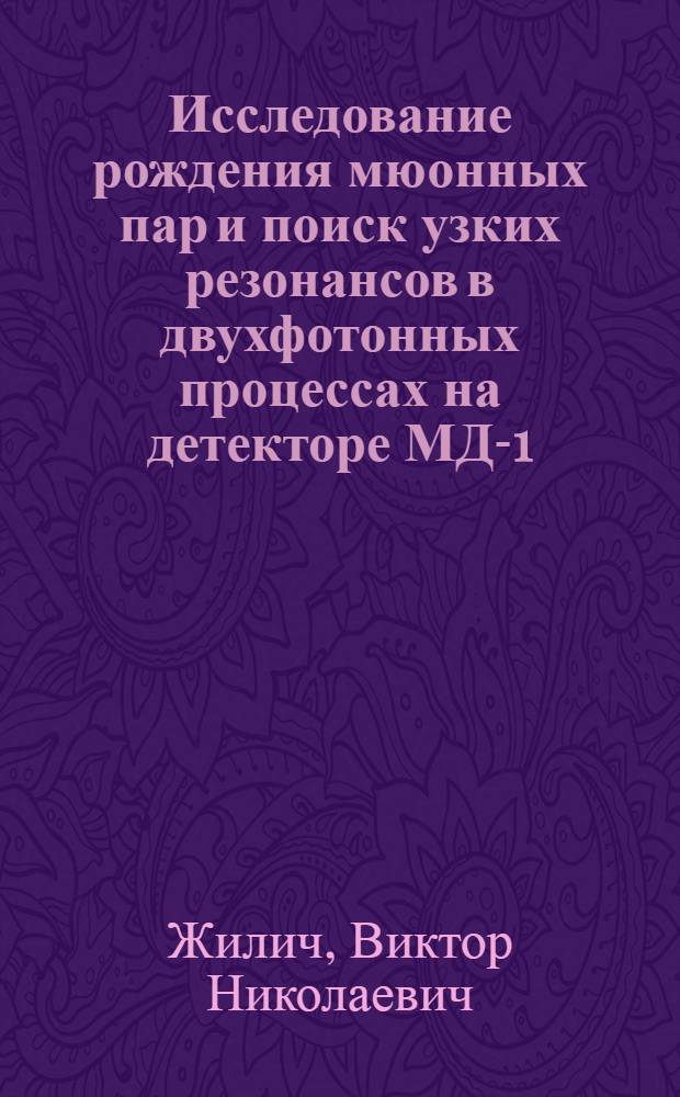 Исследование рождения мюонных пар и поиск узких резонансов в двухфотонных процессах на детекторе МД-1 : Автореф. дис. на соиск. учен. степ. к.ф.-м.н. : Спец. 01.04.16