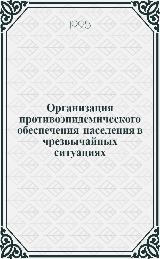 Организация противоэпидемического обеспечения населения в чрезвычайных ситуациях : Автореф. дис. на соиск. учен. степ. д.м.н. : Спец. 14.00.33