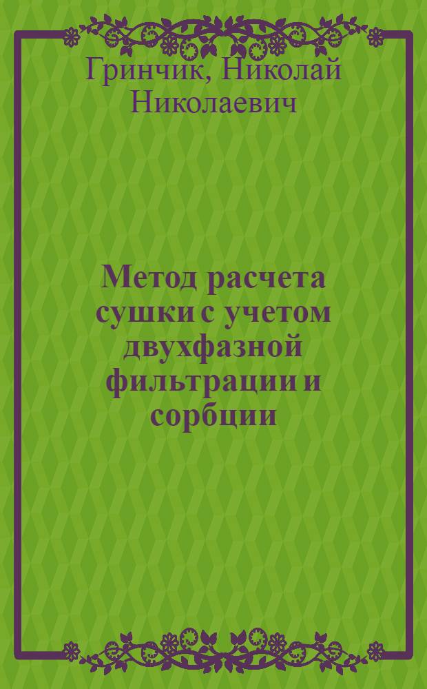 Метод расчета сушки с учетом двухфазной фильтрации и сорбции : Автореф. дис. на соиск. учен. степ. к.ф.-м.н. : Спец. 01.04.14
