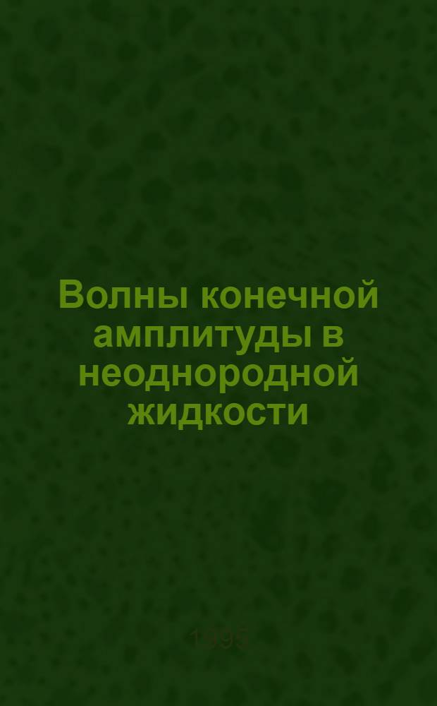 Волны конечной амплитуды в неоднородной жидкости : Автореф. дис. на соиск. учен. степ. к.ф.-м.н. : Спец. 01.02.05