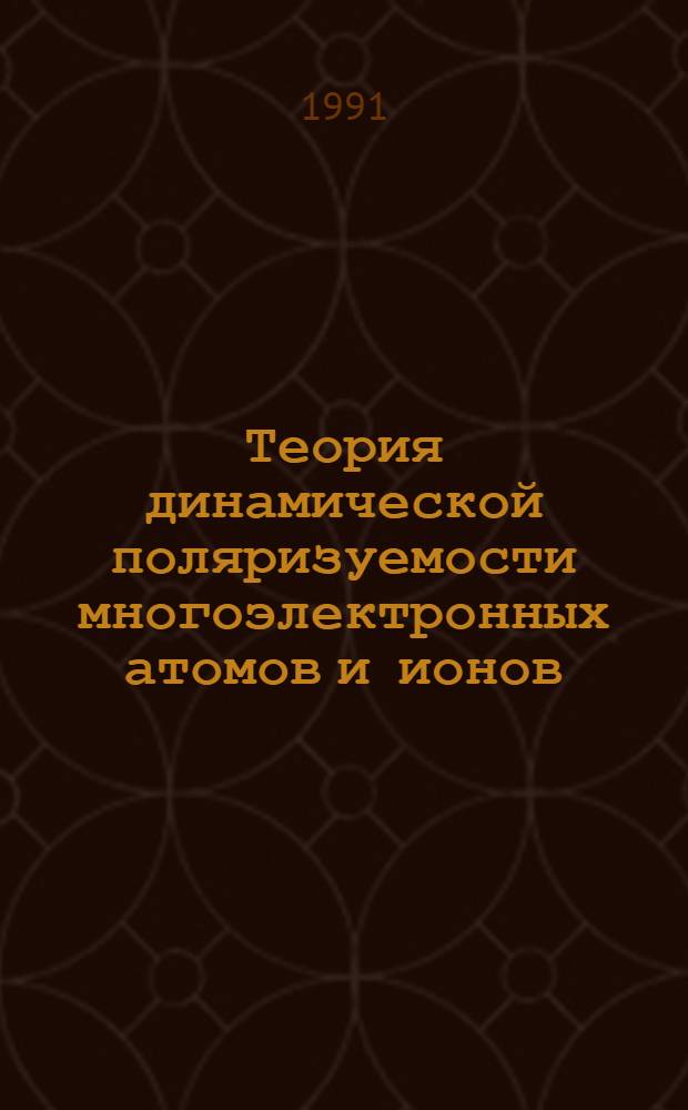 Теория динамической поляризуемости многоэлектронных атомов и ионов : Автореф. дис. на соиск. учен. степ. к.ф.-м.н. : Спец. 01.04.05