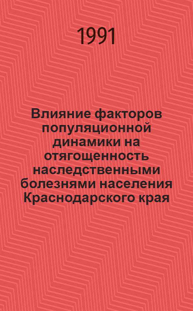 Влияние факторов популяционной динамики на отягощенность наследственными болезнями населения Краснодарского края : Автореф. дис. на соиск. учен. степ. д.м.н. : Спец. 03.00.15