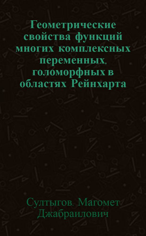 Геометрические свойства функций многих комплексных переменных, голоморфных в областях Рейнхарта : Автореф. дис. на соиск. учен. степ. к.ф.-м.н. : Спец. 01.01.01