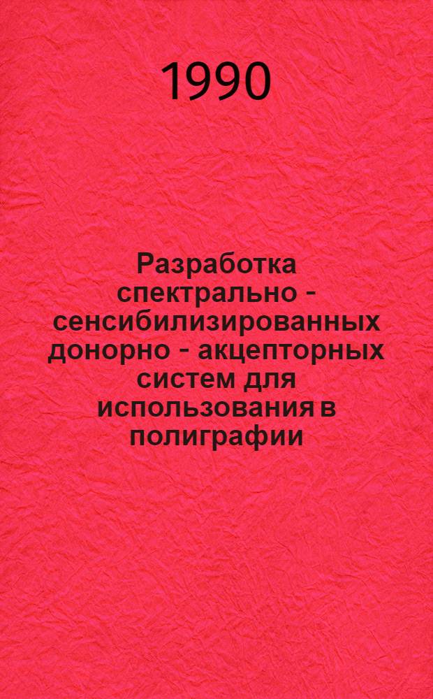 Разработка спектрально - сенсибилизированных донорно - акцепторных систем для использования в полиграфии : Автореф. дис. на соиск. учен. степ. к.х.н. : Спец. 02.00.04