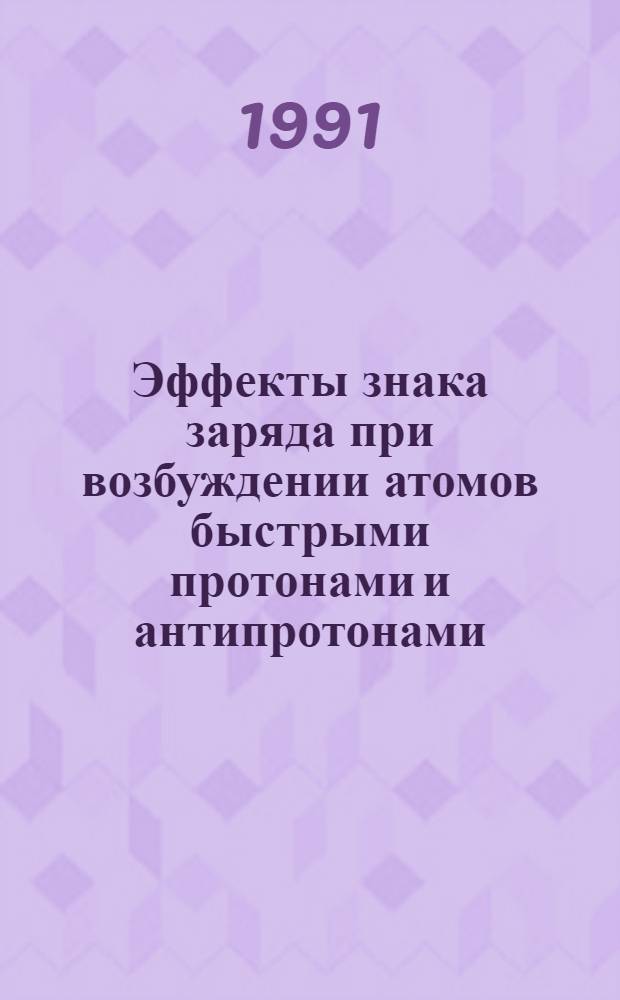 Эффекты знака заряда при возбуждении атомов быстрыми протонами и антипротонами : Автореф. дис. на соиск. учен. степ. к.ф.-м.н. : Спец. 01.04.16