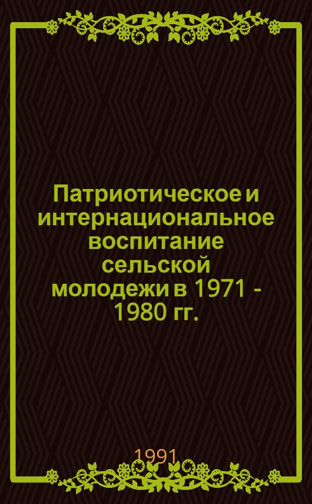 Патриотическое и интернациональное воспитание сельской молодежи в 1971 - 1980 гг.: (На материалах парт., гос. и обществ. орг. Казахстана) : Автореф. дис. на соиск. учен. степ. к.ист.н. : Спец. 07.00.01