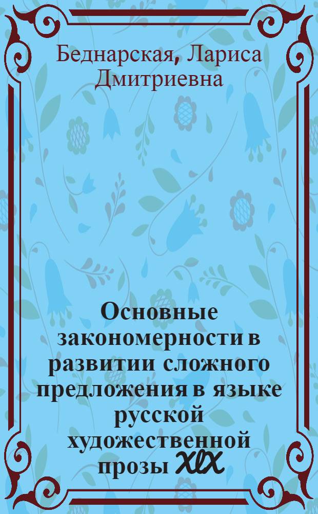 Основные закономерности в развитии сложного предложения в языке русской художественной прозы XlX - XX столетий : Автореф. дис. на соиск. учен. степ. д.филол.н. : Спец. 10.02.01