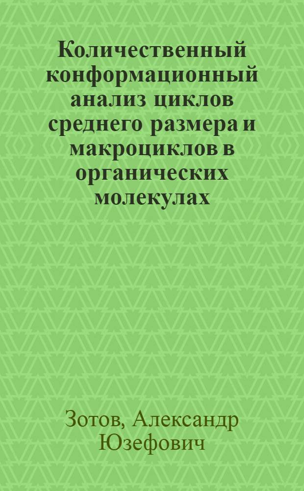 Количественный конформационный анализ циклов среднего размера и макроциклов в органических молекулах : Автореф. дис. на соиск. учен. степ. к.х.н. : Спец. 02.00.03