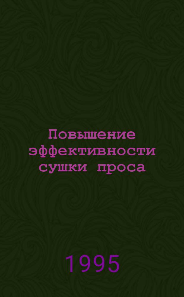 Повышение эффективности сушки проса : Автореф. дис. на соиск. учен. степ. к.т.н. : Спец. 05.18.03