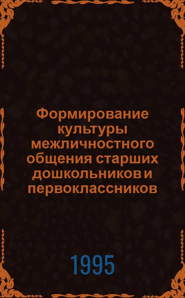 Формирование культуры межличностного общения старших дошкольников и первоклассников: (На традициях этикета народов Дагестана) : Автореф. дис. на соиск. учен. степ. к.п.н. : Спец. 13.00.01