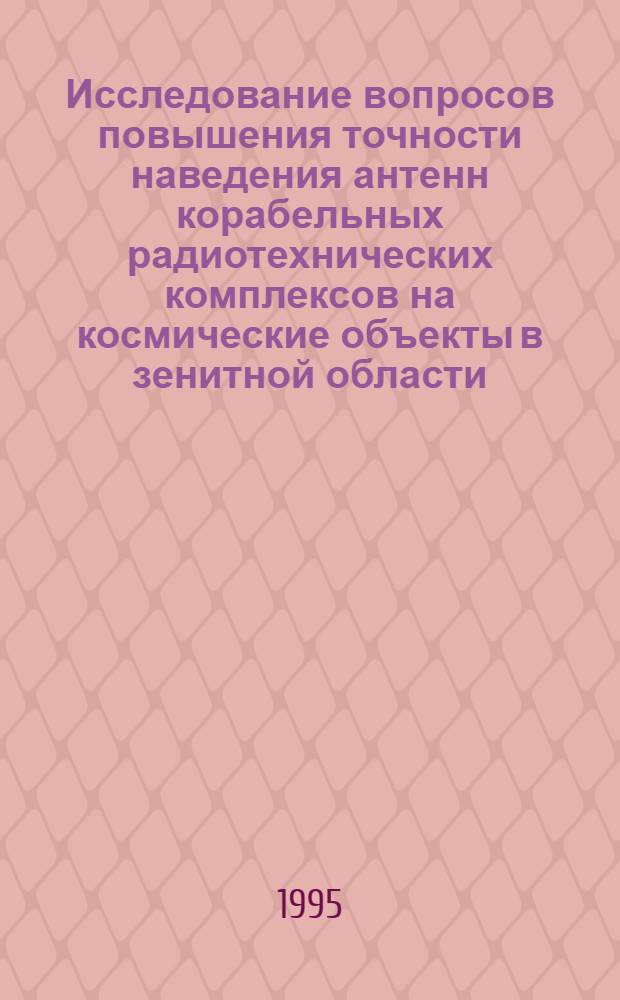 Исследование вопросов повышения точности наведения антенн корабельных радиотехнических комплексов на космические объекты в зенитной области : Автореф. дис. на соиск. учен. степ. к.т.н. : Спец. 05.13.14