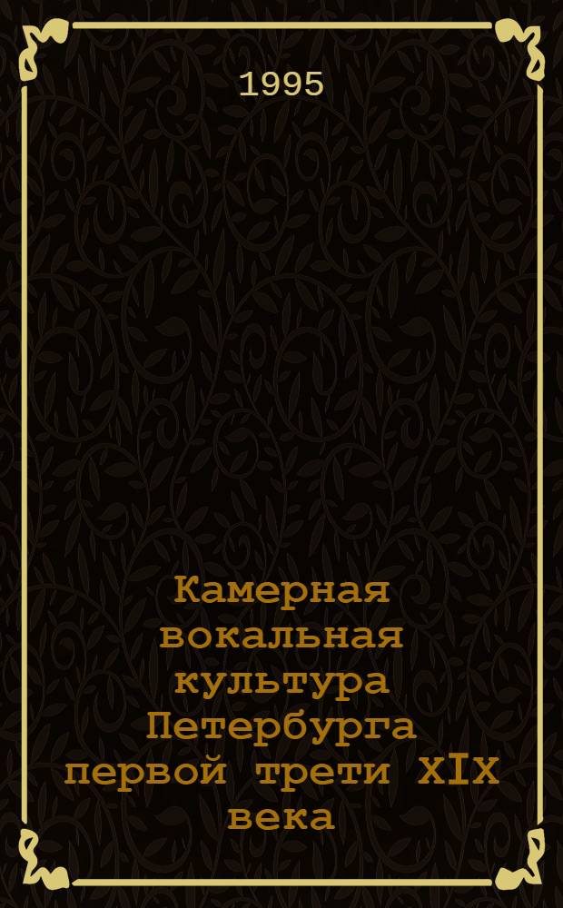 Камерная вокальная культура Петербурга первой трети ХIХ века : Автореф. дис. на соиск. учен. степ. к.иск. : Спец. 17.00.02