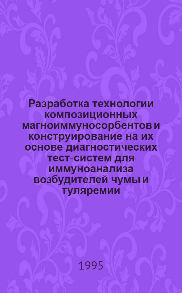 Разработка технологии композиционных магноиммуносорбентов и конструирование на их основе диагностических тест-систем для иммуноанализа возбудителей чумы и туляремии : Автореф. дис. на соиск. учен. степ. к.б.н. : Спец. 03.00.23