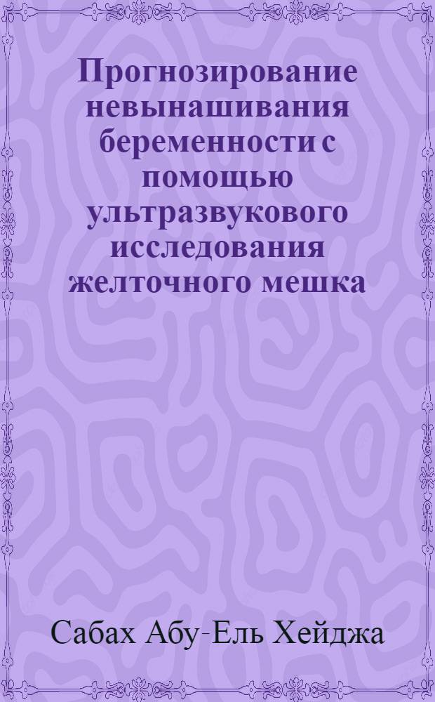 Прогнозирование невынашивания беременности с помощью ультразвукового исследования желточного мешка : Автореф. дис. на соиск. учен. степ. к.м.н. : Спец. 14.00.01