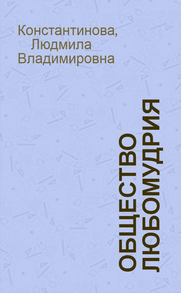 Общество любомудрия (1820-е - начало 1830-х гг.) : Автореф. дис. на соиск. учен. степ. к.ист.н. : Спец. 07.00.02