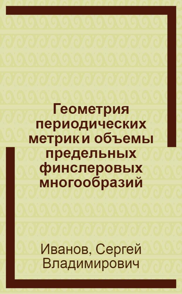 Геометрия периодических метрик и объемы предельных финслеровых многообразий : Автореф. дис. на соиск. учен. степ. к.ф.-м.н. : Спец. 01.01.04