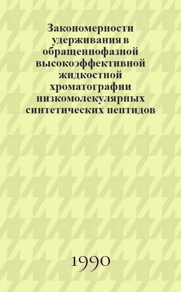 Закономерности удерживания в обращеннофазной высокоэффективной жидкостной хроматографии низкомолекулярных синтетических пептидов : Автореф. дис. на соиск. учен. степ. к.х.н. : Спец. 02.00.04