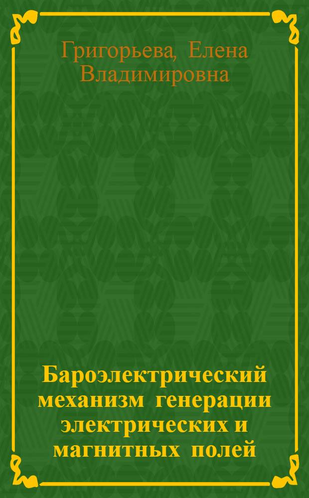 Бароэлектрический механизм генерации электрических и магнитных полей : Автореф. дис. на соиск. учен. степ. к.ф.-м.н. : Спец. 04.00.22