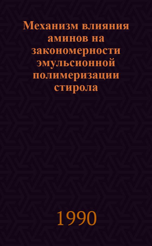 Механизм влияния аминов на закономерности эмульсионной полимеризации стирола : Автореф. дис. на соиск. учен. степ. к.х.н. : Спец. 02.00.06