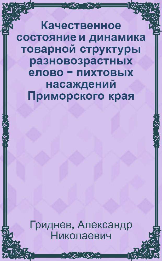 Качественное состояние и динамика товарной структуры разновозрастных елово - пихтовых насаждений Приморского края : Автореф. дис. на соиск. учен. степ. к.с.-х.н. : Спец. 06.03.02