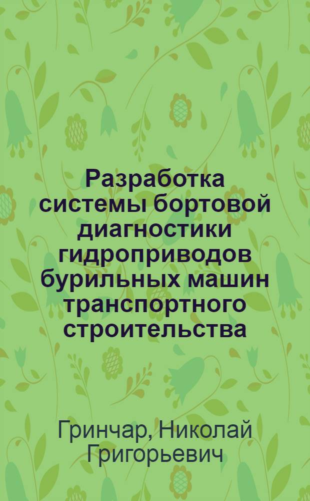 Разработка системы бортовой диагностики гидроприводов бурильных машин транспортного строительства : Автореф. дис. на соиск. учен. степ. к.т.н. : Спец. 05.05.04