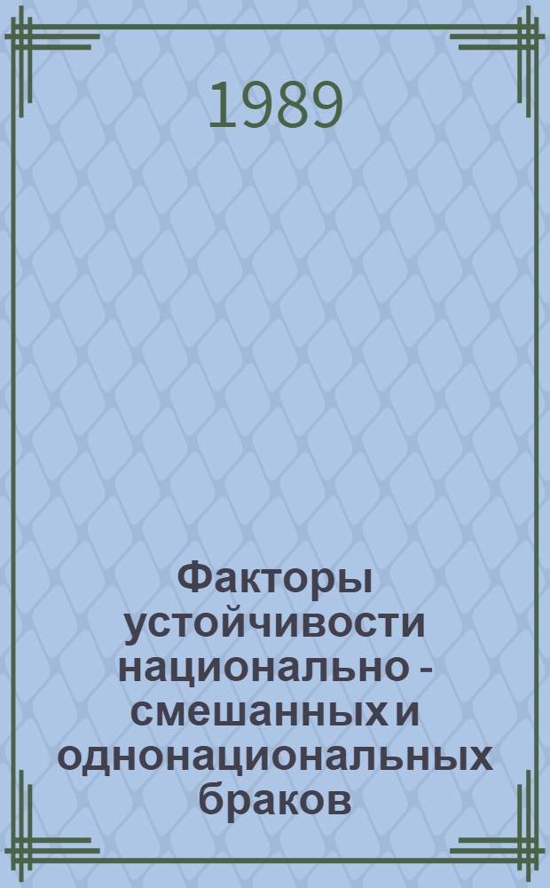 Факторы устойчивости национально - смешанных и однонациональных браков: (По материалам этносоциол. исслед. в г. Аркалыке КазССР) : Автореф. дис. на соиск. учен. степ. к.ист.н. : Спец. 07.00.07