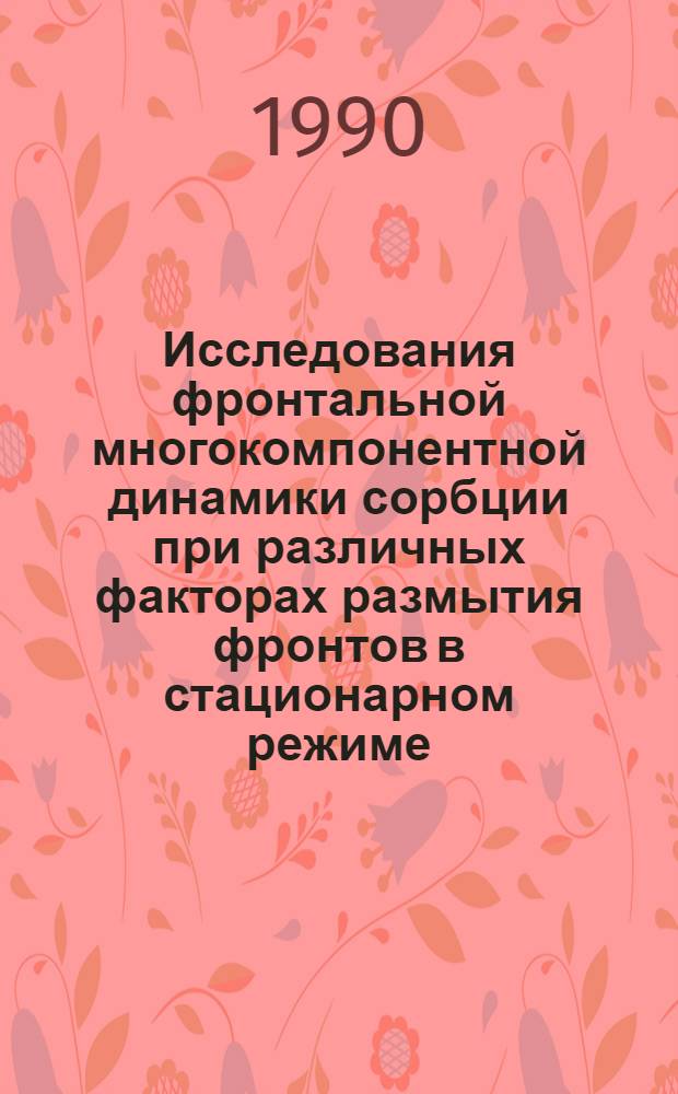 Исследования фронтальной многокомпонентной динамики сорбции при различных факторах размытия фронтов в стационарном режиме : Автореф. дис. на соиск. учен. степ. к.х.н. : Спец. 02.00.04