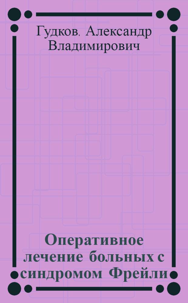 Оперативное лечение больных с синдромом Фрейли : Автореф. дис. на соиск. учен. степ. к.м.н. : Спец. 14.00.27
