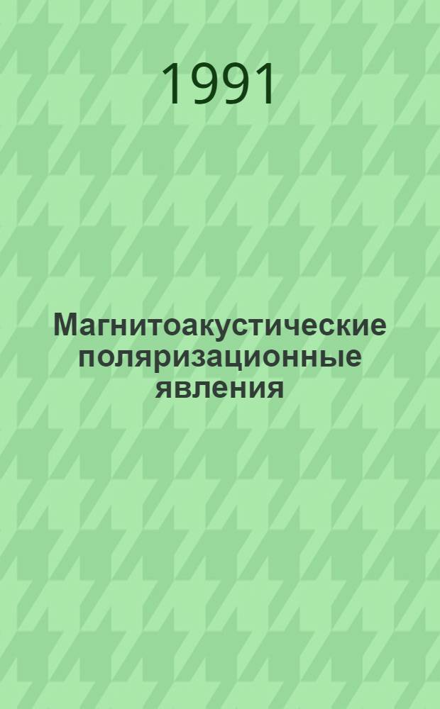 Магнитоакустические поляризационные явления : Автореф. дис. на соиск. учен. степ. д.ф.-м.н. : Спец. 01.04.07