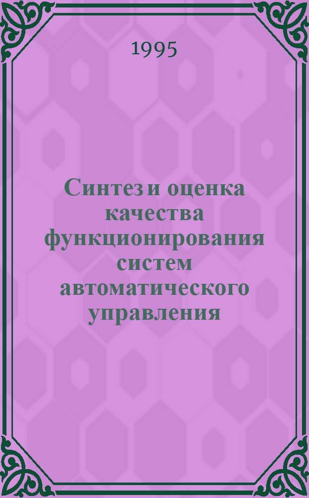 Синтез и оценка качества функционирования систем автоматического управления : Автореф. дис. на соиск. учен. степ. к.т.н. : Спец. 05.13.01