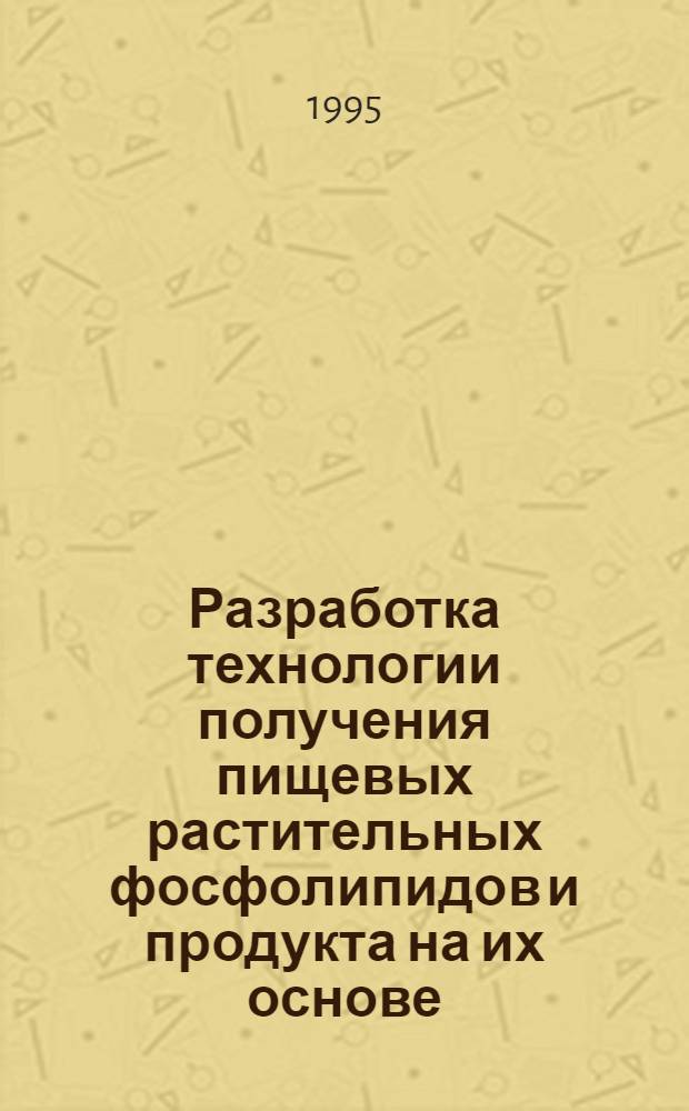 Разработка технологии получения пищевых растительных фосфолипидов и продукта на их основе : Автореф. дис. на соиск. учен. степ. к.т.н. : Спец. 05.18.06