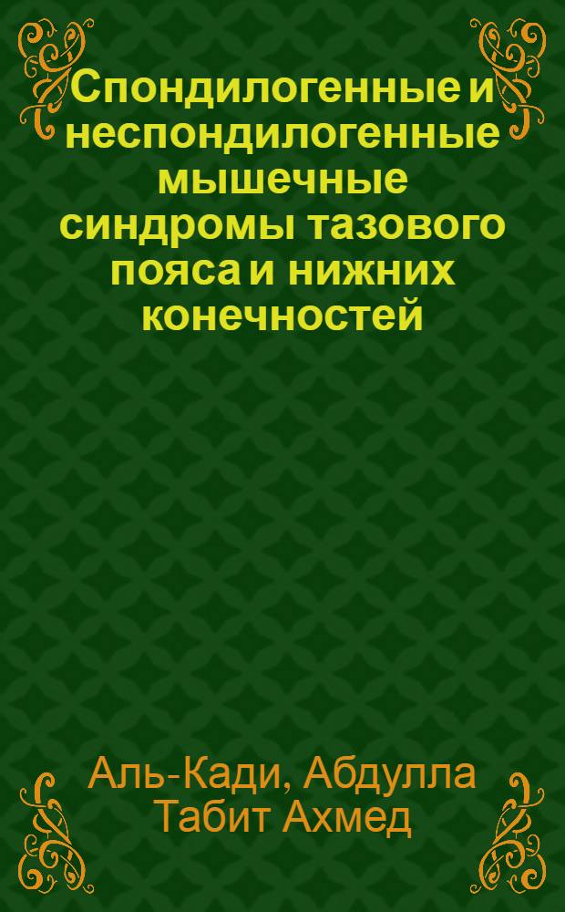 Спондилогенные и неспондилогенные мышечные синдромы тазового пояса и нижних конечностей : Автореф. дис. на соиск. учен. степ. к.м.н. : Спец. 14.00.13