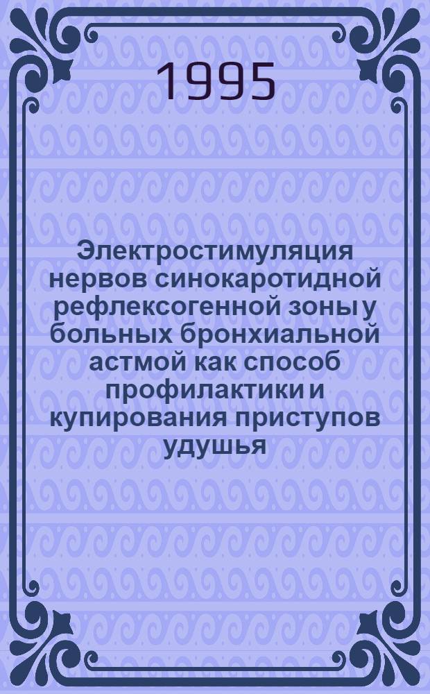 Электростимуляция нервов синокаротидной рефлексогенной зоны у больных бронхиальной астмой как способ профилактики и купирования приступов удушья : Автореф. дис. на соиск. учен. степ. д.м.н. : Спец. 14.00.27