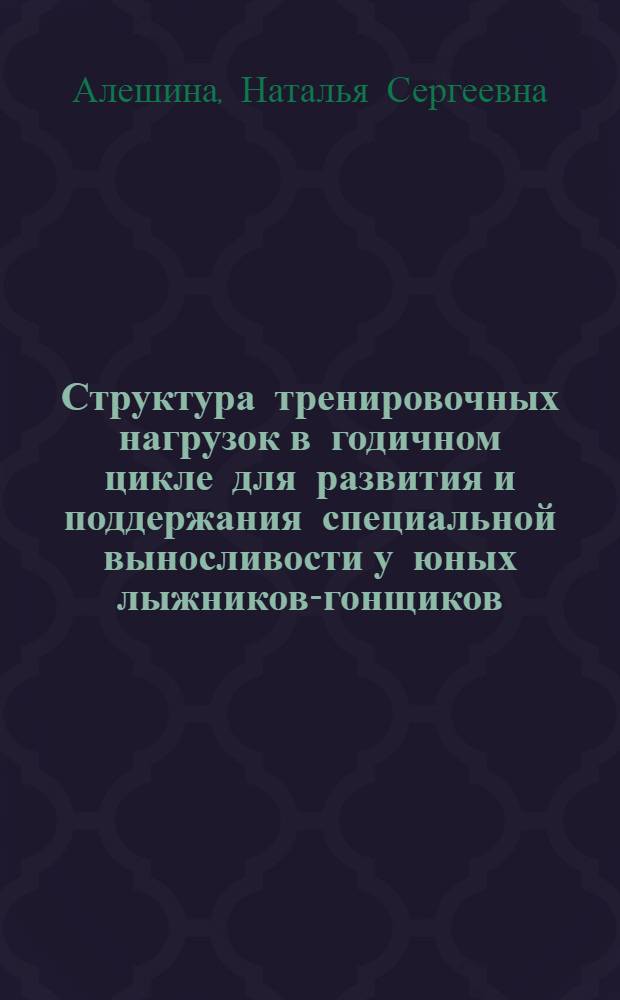 Структура тренировочных нагрузок в годичном цикле для развития и поддержания специальной выносливости у юных лыжников-гонщиков : Автореф. дис. на соиск. учен. степ. к.п.н. : Спец. 13.00.04