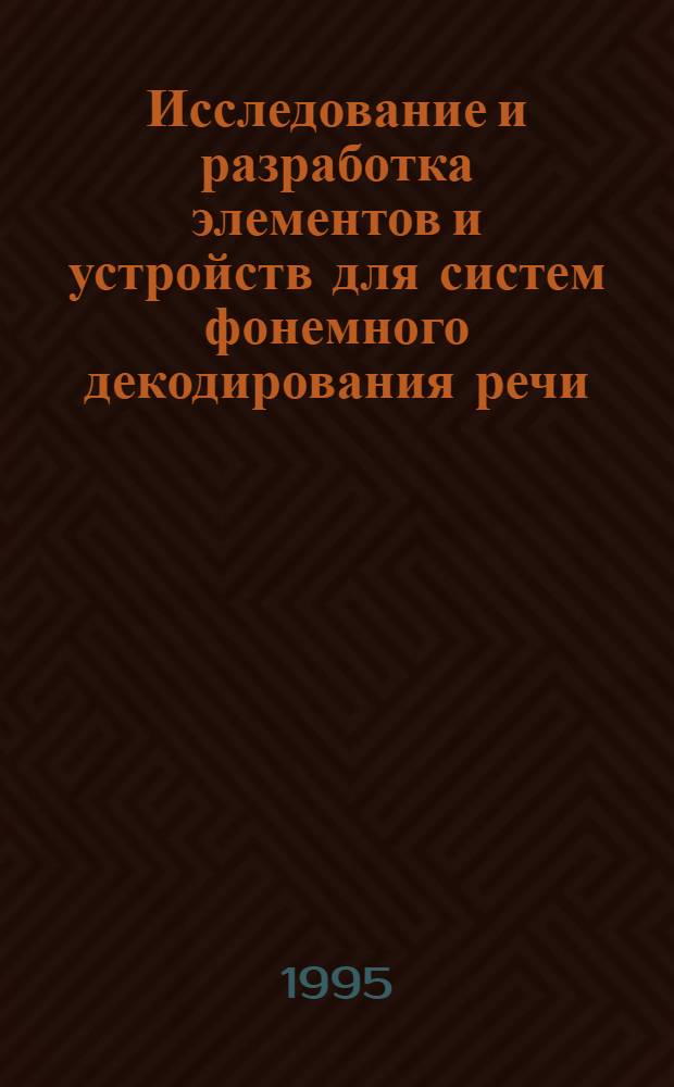 Исследование и разработка элементов и устройств для систем фонемного декодирования речи : Автореф. дис. на соиск. учен. степ. к.т.н. : Спец. 05.13.05