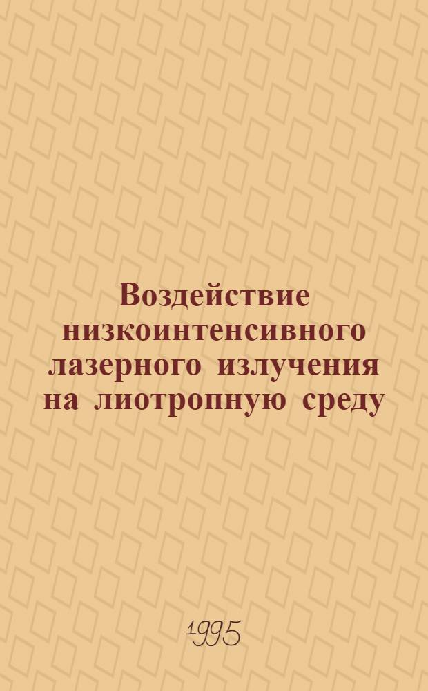Воздействие низкоинтенсивного лазерного излучения на лиотропную среду : Автореф. дис. на соиск. учен. степ. к.ф.-м.н. : Спец. 01.04.14
