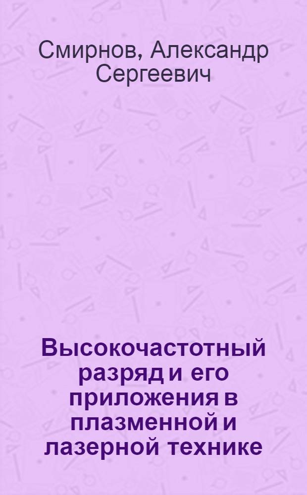 Высокочастотный разряд и его приложения в плазменной и лазерной технике : Автореф. дис. на соиск. учен. степ. д.ф.-м.н. : Спец. 01.04.08