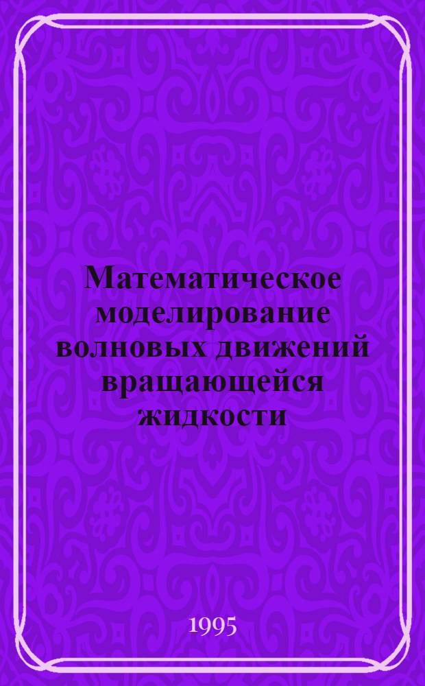 Математическое моделирование волновых движений вращающейся жидкости : Автореф. дис. на соиск. учен. степ. к.ф.-м.н. : Спец. 01.02.05