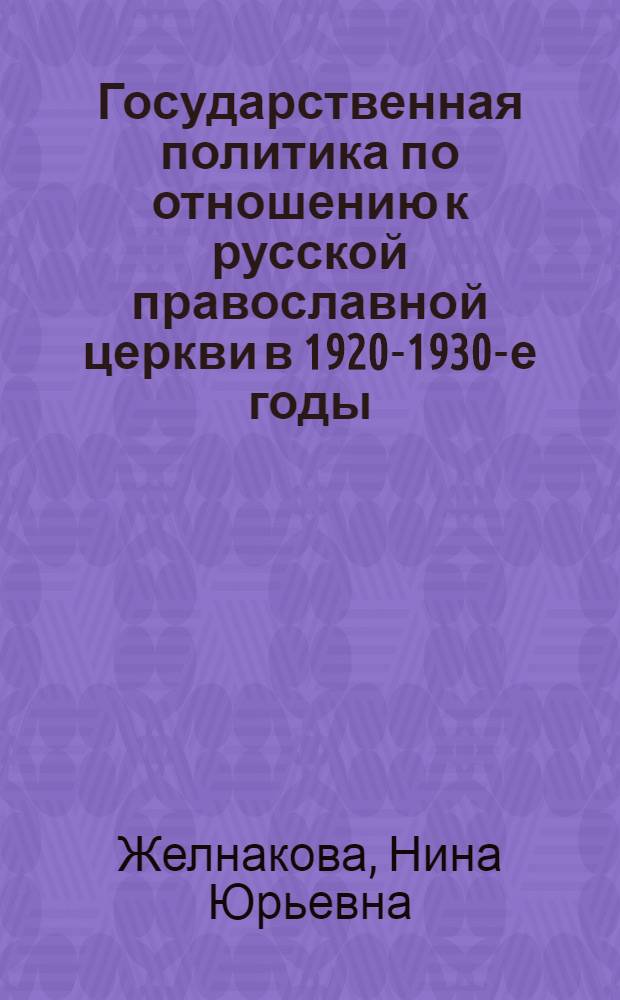 Государственная политика по отношению к русской православной церкви в 1920-1930-е годы : Автореф. дис. на соиск. учен. степ. к.ист.н. : Спец. 07.00.01
