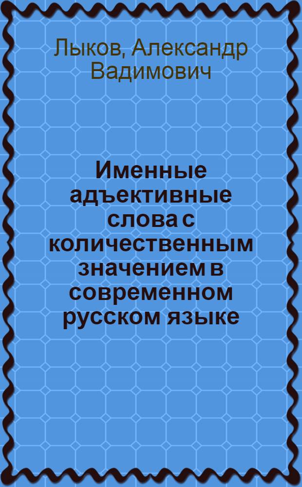 Именные адъективные слова с количественным значением в современном русском языке : Автореф. дис. на соиск. учен. степ. к.филол.н. : Спец. 10.02.01