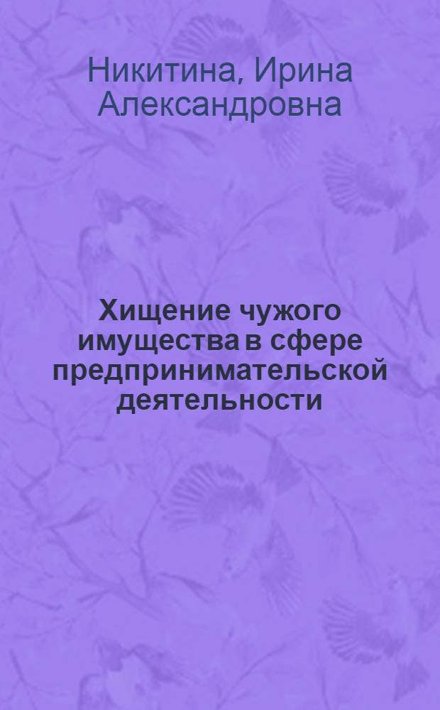 Хищение чужого имущества в сфере предпринимательской деятельности (Причины, условия, меры предупреждения) : Автореф. дис. на соиск. учен. степ. к.ю.н. : Спец. 12.00.08