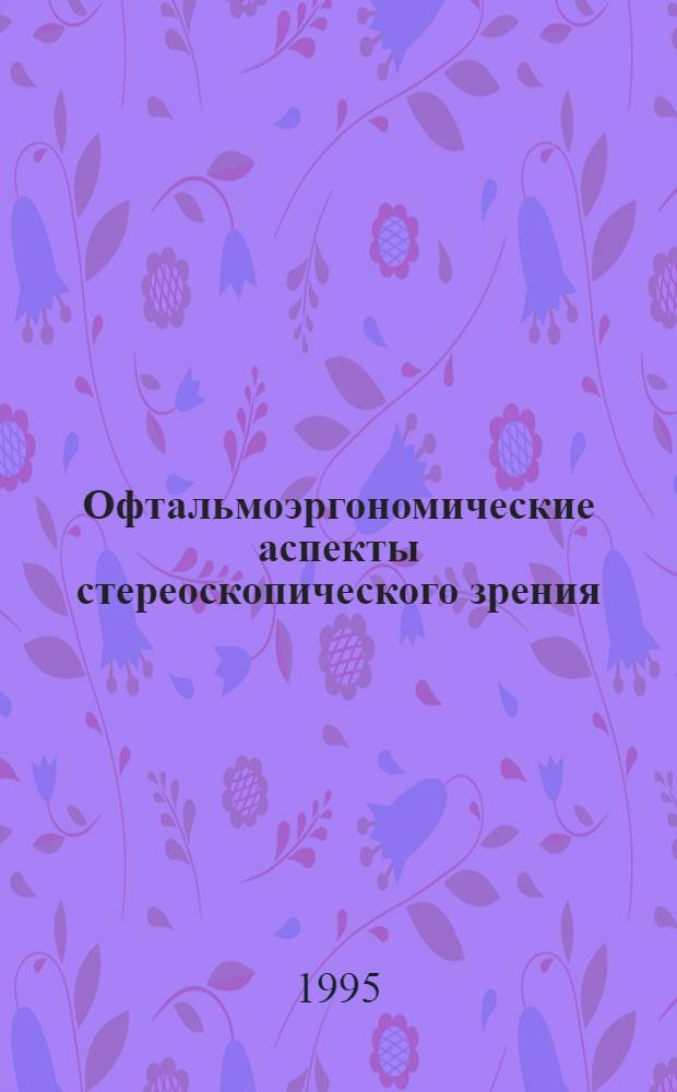 Офтальмоэргономические аспекты стереоскопического зрения : Автореф. дис. на соиск. учен. степ. д.м.н. : Спец. 14.00.08