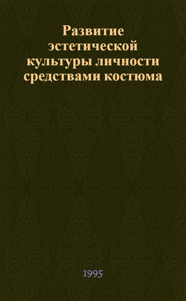 Развитие эстетической культуры личности средствами костюма : Автореф. дис. на соиск. учен. степ. к.п.н. : Спец. 13.00.02