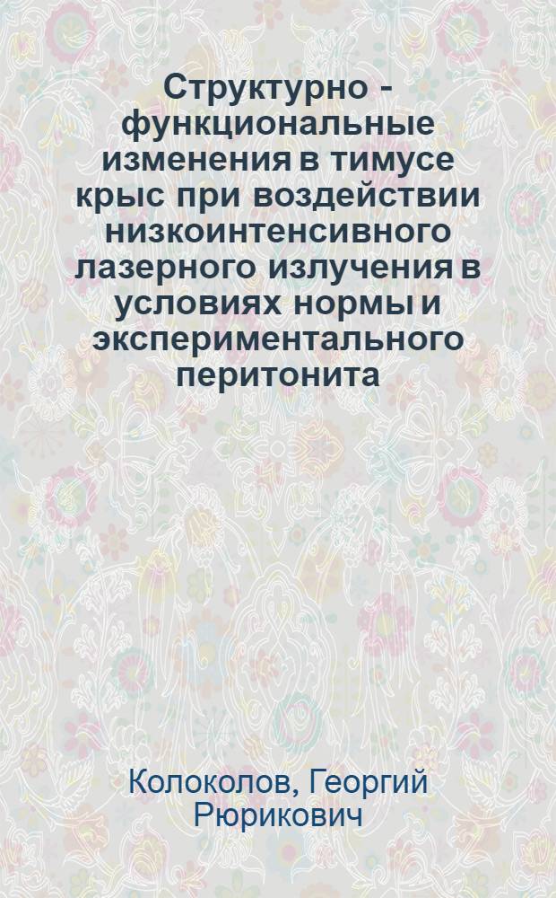 Структурно - функциональные изменения в тимусе крыс при воздействии низкоинтенсивного лазерного излучения в условиях нормы и экспериментального перитонита : Автореф. дис. на соиск. учен. степ. к.м.н. : Спец. 14.00.23