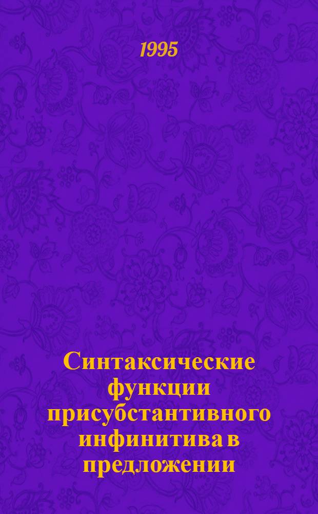 Синтаксические функции присубстантивного инфинитива в предложении : Автореф. дис. на соиск. учен. степ. к.филол.н. : Спец. 10.02.01