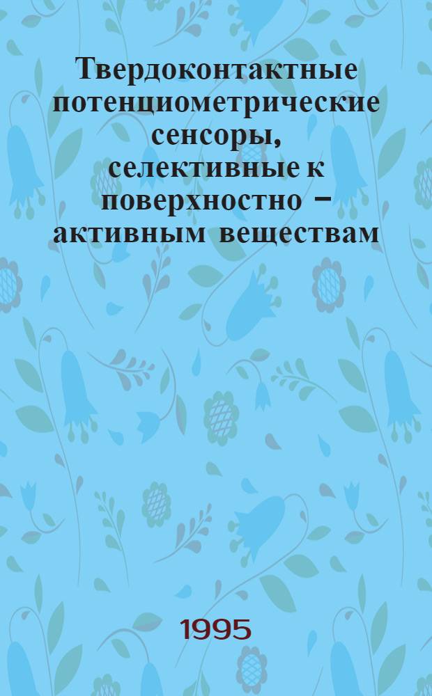 Твердоконтактные потенциометрические сенсоры, селективные к поверхностно - активным веществам : Автореф. дис. на соиск. учен. степ. к.х.н. : Спец. 02.00.05