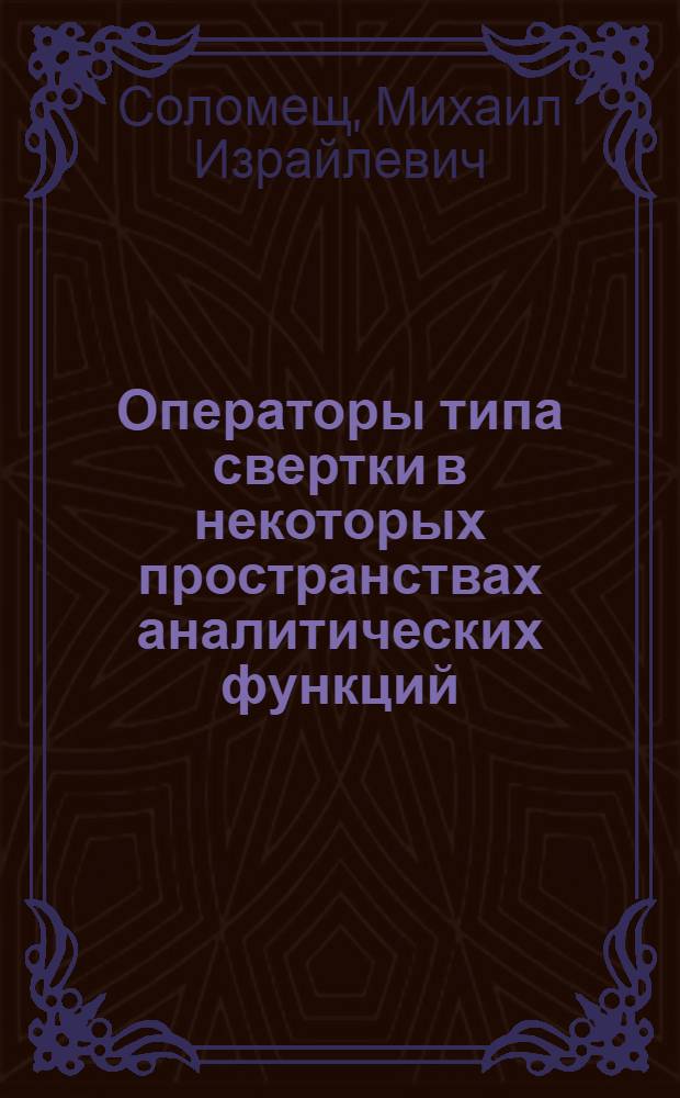 Операторы типа свертки в некоторых пространствах аналитических функций : Автореф. дис. на соиск. учен. степ. к.ф.-м.н. : Спец. 01.01.01