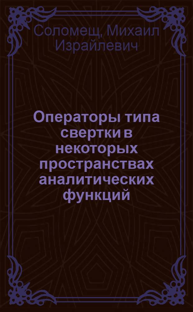 Операторы типа свертки в некоторых пространствах аналитических функций : Автореф. дис. на соиск. учен. степ. к.ф.-м.н. : Спец. 01.01.01